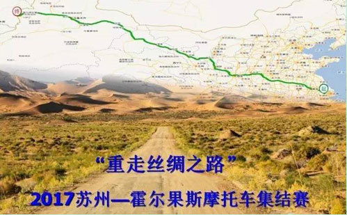 从苏州龙8半岛旅游度假区到新疆伊犁霍尔果斯，他们重走丝绸之路——2017苏州—霍尔果斯摩托车集结赛举办推介会