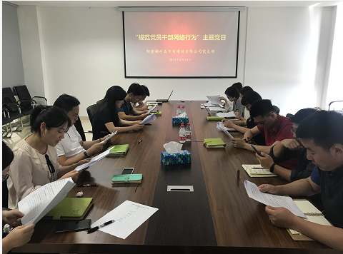 树立规范网络行为意识，营造风清气正网络空间 半岛公司开展“规范党员干部网络行为”主题党日活动