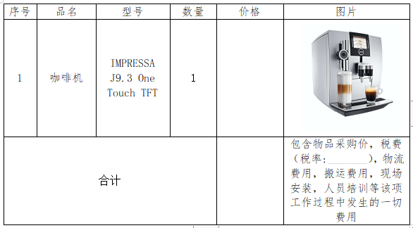 苏州龙8半岛旅游服务有限公司咖啡机采购招标公告