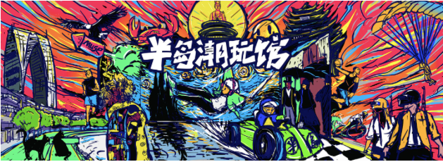 “半岛潮玩季”拉开帷幕