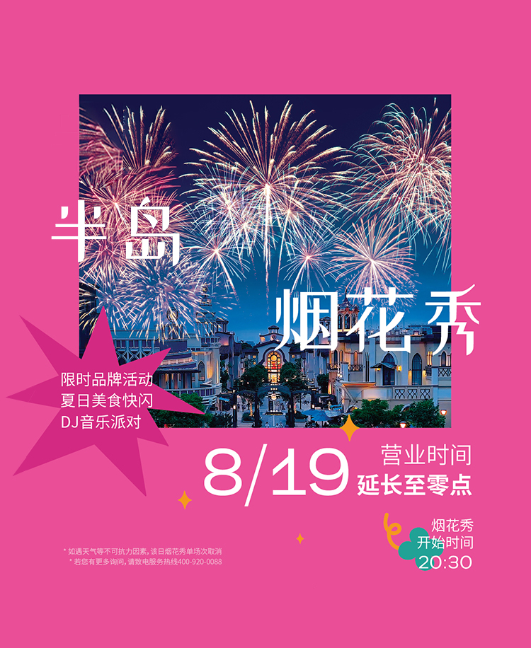 惊艳这个夏夜的半岛烟花秀，再度来袭！就在本周末！