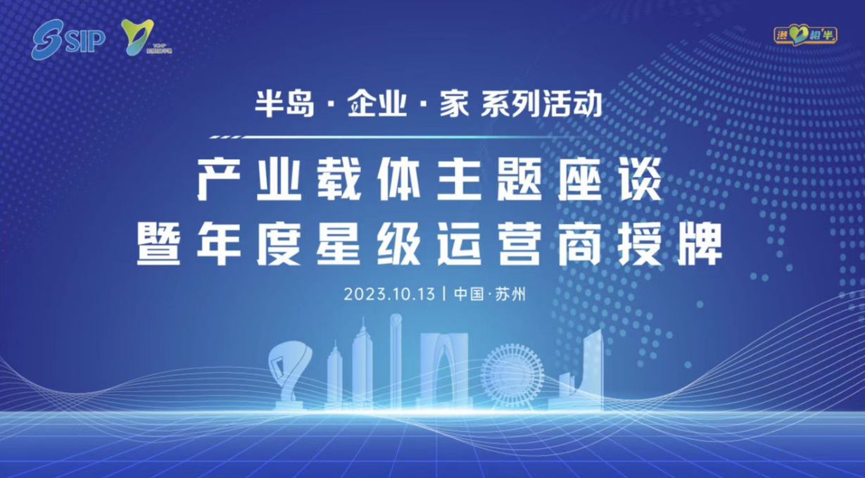 “澄”风破浪，评“星”择优！产业载体主题座谈暨年度星级运营商授牌圆满举办