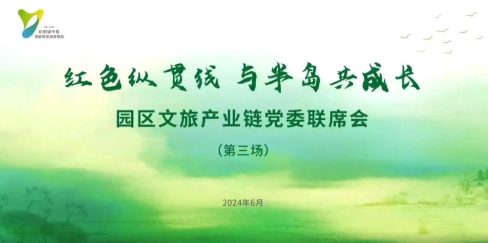 推陈出新！园区文旅产业链党委第三场联席会举办