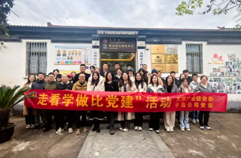 半岛公司党委开展“走看学做比党建”活动，激发党建新活力！