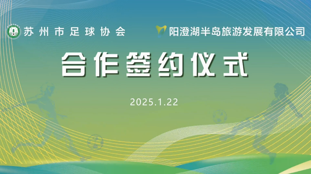 以体促旅，以赛兴游！苏州市足协活动中心落户半岛！